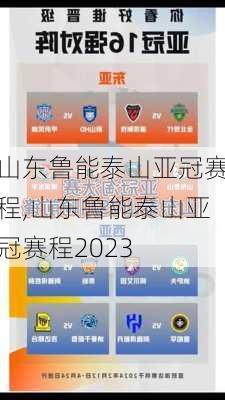 山东鲁能泰山亚冠赛程,山东鲁能泰山亚冠赛程2023