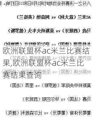 欧洲联盟杯ac米兰比赛结果,欧洲联盟杯ac米兰比赛结果查询