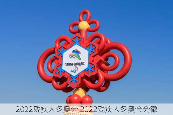 2022残疾人冬奥会,2022残疾人冬奥会会徽