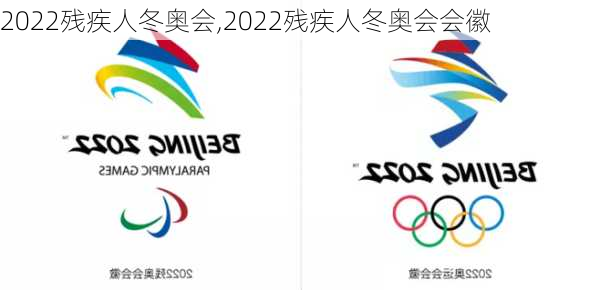 2022残疾人冬奥会,2022残疾人冬奥会会徽