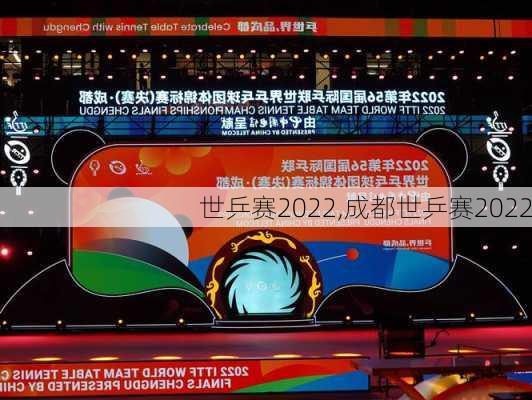 世乒赛2022,成都世乒赛2022