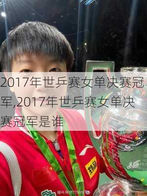 2017年世乒赛女单决赛冠军,2017年世乒赛女单决赛冠军是谁