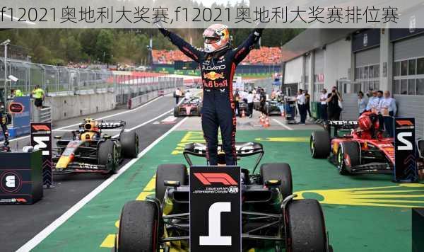 f12021奥地利大奖赛,f12021奥地利大奖赛排位赛