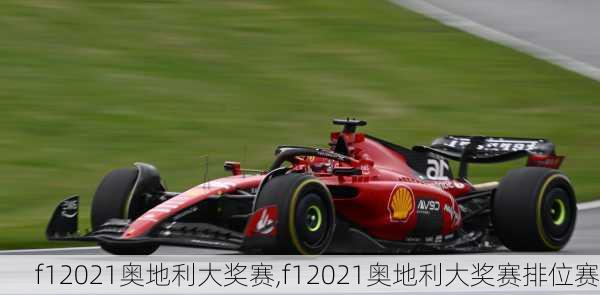 f12021奥地利大奖赛,f12021奥地利大奖赛排位赛