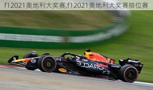 f12021奥地利大奖赛,f12021奥地利大奖赛排位赛