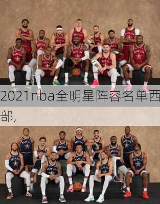 2021nba全明星阵容名单西部,