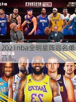 2021nba全明星阵容名单西部,