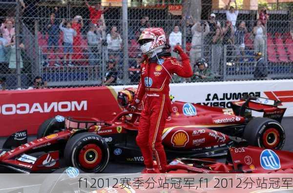 f12012赛季分站冠军,f1 2012分站冠军