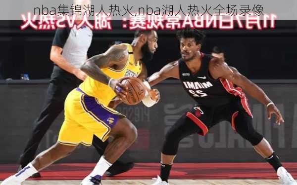 nba集锦湖人热火,nba湖人热火全场录像