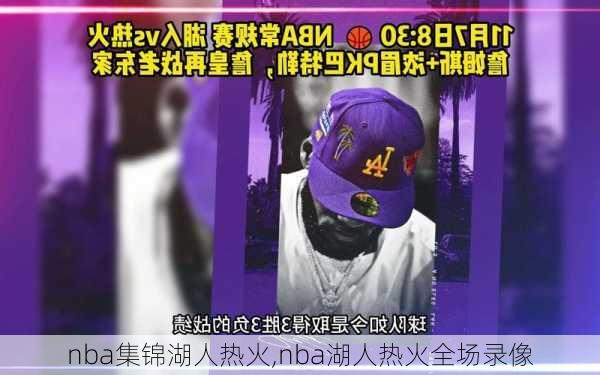 nba集锦湖人热火,nba湖人热火全场录像