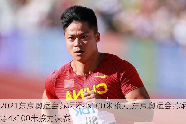 2021东京奥运会苏炳添4x100米接力,东京奥运会苏炳添4x100米接力决赛