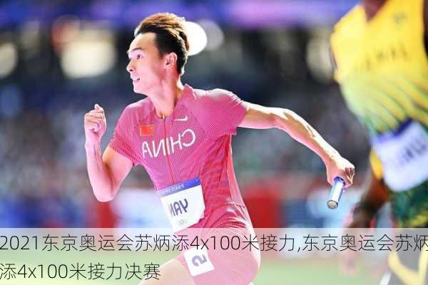 2021东京奥运会苏炳添4x100米接力,东京奥运会苏炳添4x100米接力决赛