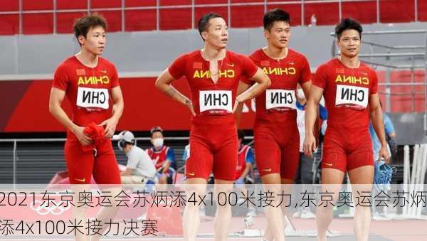 2021东京奥运会苏炳添4x100米接力,东京奥运会苏炳添4x100米接力决赛