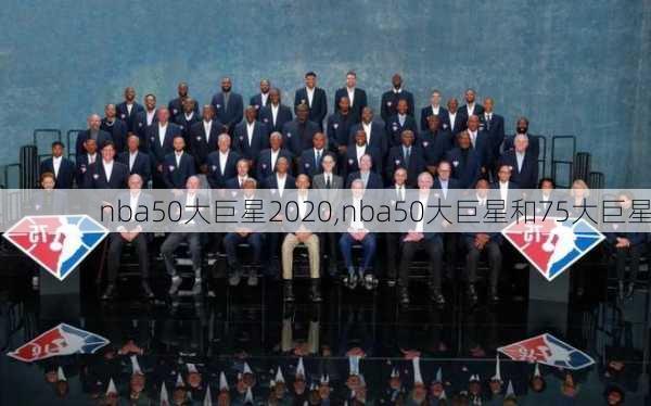 nba50大巨星2020,nba50大巨星和75大巨星