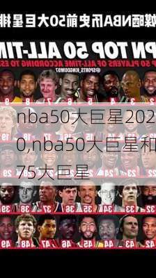 nba50大巨星2020,nba50大巨星和75大巨星