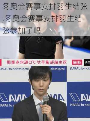 冬奥会赛事安排羽生结弦,冬奥会赛事安排羽生结弦参加了吗