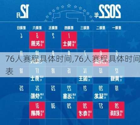 76人赛程具体时间,76人赛程具体时间表