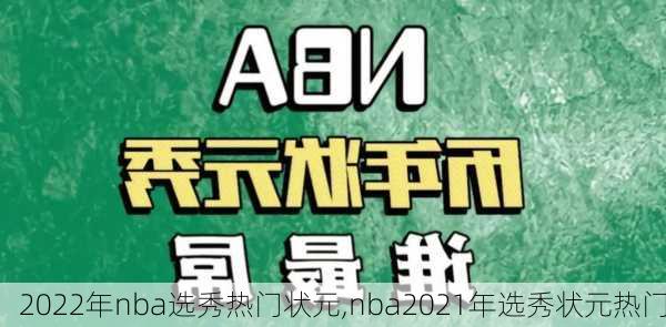 2022年nba选秀热门状元,nba2021年选秀状元热门