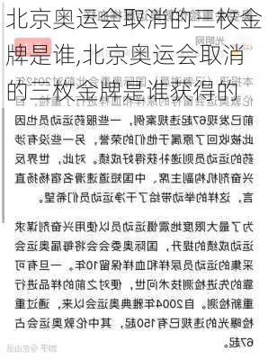 北京奥运会取消的三枚金牌是谁,北京奥运会取消的三枚金牌是谁获得的