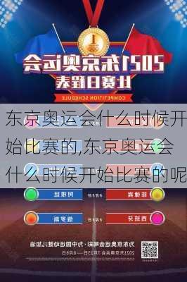 东京奥运会什么时候开始比赛的,东京奥运会什么时候开始比赛的呢