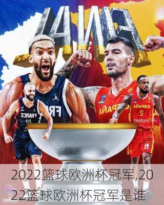 2022篮球欧洲杯冠军,2022篮球欧洲杯冠军是谁