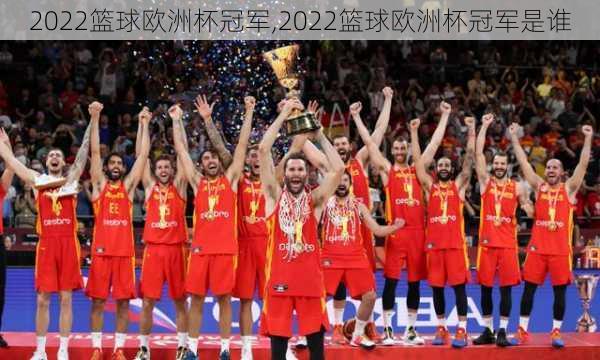 2022篮球欧洲杯冠军,2022篮球欧洲杯冠军是谁