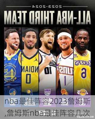 nba最佳阵容2023詹姆斯,詹姆斯nba最佳阵容几次