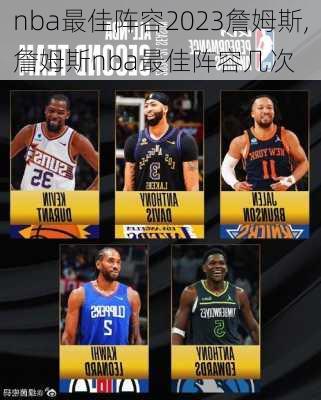 nba最佳阵容2023詹姆斯,詹姆斯nba最佳阵容几次