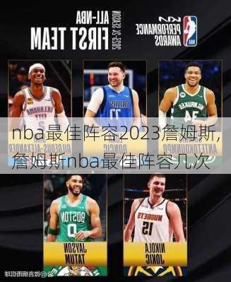 nba最佳阵容2023詹姆斯,詹姆斯nba最佳阵容几次