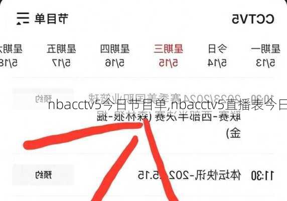 nbacctv5今日节目单,nbacctv5直播表今日
