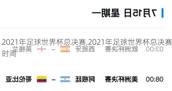 2021年足球世界杯总决赛,2021年足球世界杯总决赛时间