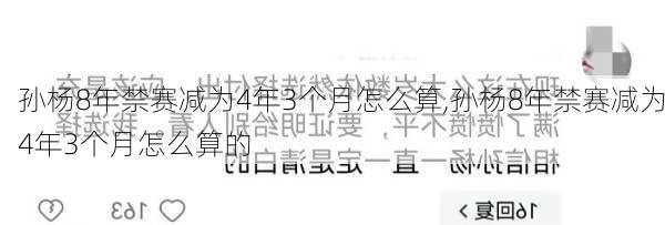 孙杨8年禁赛减为4年3个月怎么算,孙杨8年禁赛减为4年3个月怎么算的