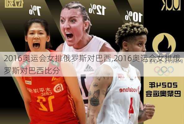 2016奥运会女排俄罗斯对巴西,2016奥运会女排俄罗斯对巴西比分