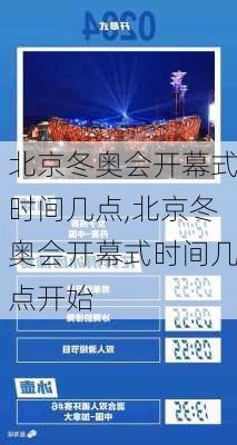 北京冬奥会开幕式时间几点,北京冬奥会开幕式时间几点开始