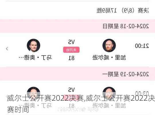 威尔士公开赛2022决赛,威尔士公开赛2022决赛时间