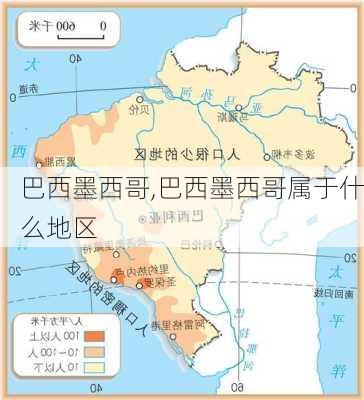 巴西墨西哥,巴西墨西哥属于什么地区