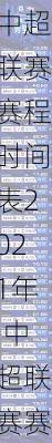 中超联赛赛程时间表2021年,中超联赛赛程时间表2021年11月