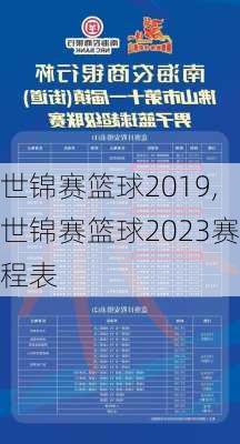 世锦赛篮球2019,世锦赛篮球2023赛程表