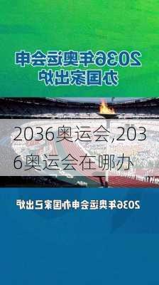 2036奥运会,2036奥运会在哪办