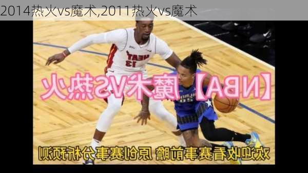 2014热火vs魔术,2011热火vs魔术