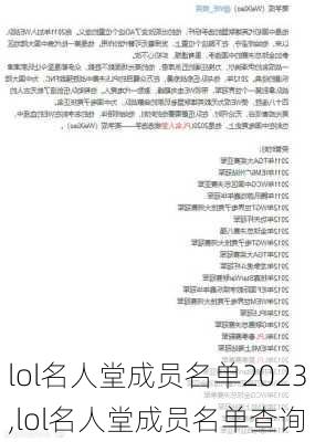 lol名人堂成员名单2023,lol名人堂成员名单查询