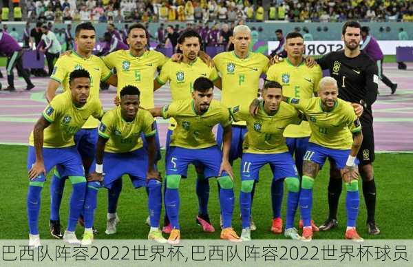 巴西队阵容2022世界杯,巴西队阵容2022世界杯球员