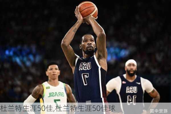 杜兰特生涯50佳,杜兰特生涯50佳球