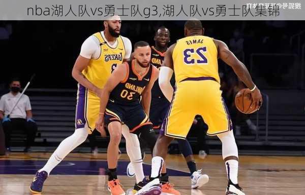 nba湖人队vs勇士队g3,湖人队vs勇士队集锦