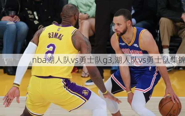 nba湖人队vs勇士队g3,湖人队vs勇士队集锦