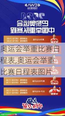 奥运会举重比赛日程表,奥运会举重比赛日程表图片