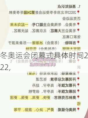 冬奥运会闭幕式具体时间2022,