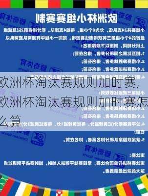 欧洲杯淘汰赛规则加时赛,欧洲杯淘汰赛规则加时赛怎么算