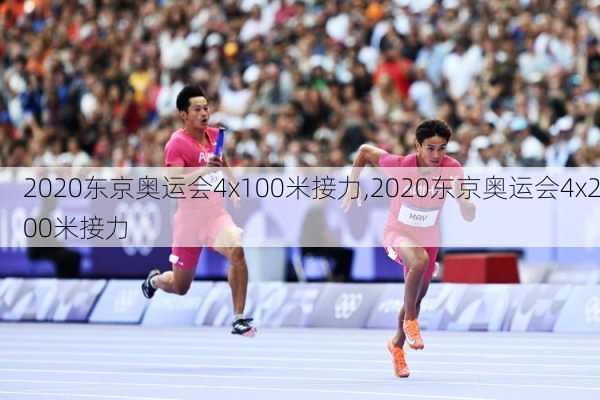 2020东京奥运会4x100米接力,2020东京奥运会4x200米接力