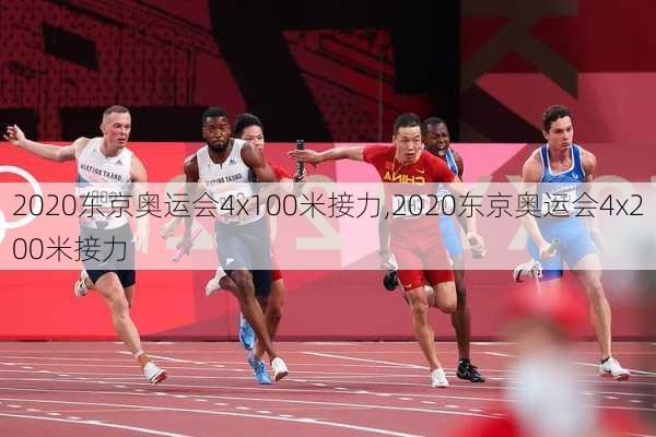 2020东京奥运会4x100米接力,2020东京奥运会4x200米接力